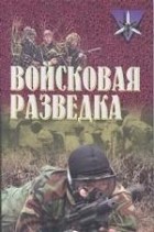 Тарас - Войсковая разведка