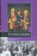 Владимир Николаевич Перцев - Гогенцоллерны. Характеристика личностей и обзор политической деятельности