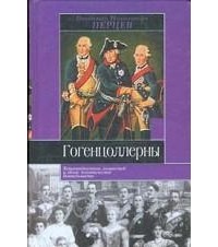 Владимир Николаевич Перцев - Гогенцоллерны. Характеристика личностей и обзор политической деятельности