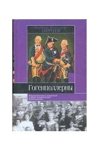 Владимир Николаевич Перцев - Гогенцоллерны. Характеристика личностей и обзор политической деятельности