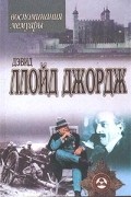 Дэвид Ллойд Джордж - Речи, произнесенные во время войны. Воспоминания. Мемуары