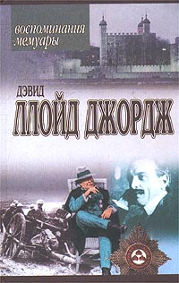 Дэвид Ллойд Джордж - Речи, произнесенные во время войны. Воспоминания. Мемуары