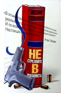 Не стреляйте в рекламиста