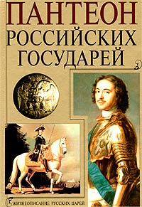 Николай Волковский - Пантеон российских государей