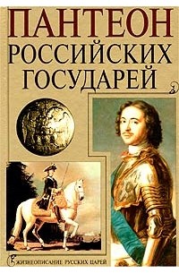 Николай Волковский - Пантеон российских государей