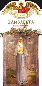 Георгий Юдин - Елизавета. Книга-подарок