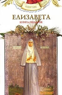 Георгий Юдин - Елизавета. Книга-подарок