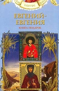 Георгий Юдин - Евгений - Евгения. Книга-подарок