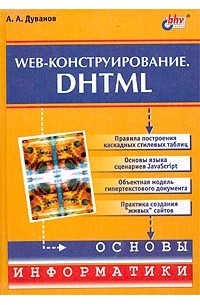 Александр Дуванов - Web-конструирование. DHTML