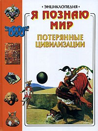 Яков Нерсесов - Я познаю мир. Потерянные цивилизации. Энциклопедия