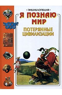 Яков Нерсесов - Я познаю мир. Потерянные цивилизации. Энциклопедия