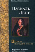 Паскаль Лене - Казанова. Последняя любовь
