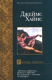 Джеймс Хайнс - Рассказ лектора