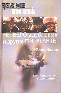 Юлиу Эдлис - Четверо в дубленках и другие фигуранты