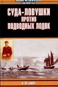 Суда-ловушки против подводных лодок. Секретный проект Америки