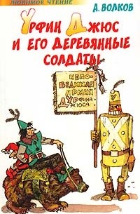 А. Волков - Урфин Джюс и его деревянные солдаты