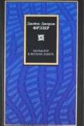 Джеймс Джордж Фрэзер - Фольклор в Ветхом завете