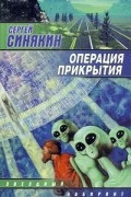 Сергей Синякин - Операция прикрытия