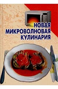  - Новая микроволновая кулинария