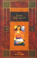 Хулио Кортасар - Игра в классики