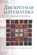 Дискретная математика и комбинаторика