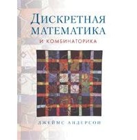 Джеймс Андерсон - Дискретная математика и комбинаторика