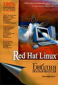 Кристофер Негус - Red Hat Linux. Библия пользователя