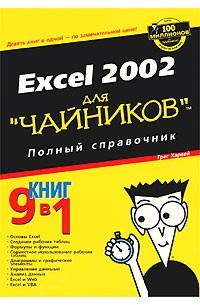 Грег Харвей - Excel 2002 для `чайников`. Полный справочник