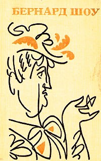 Бернард Шоу - Полное собрание пьес в шести томах. Том 1 (сборник)