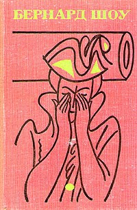 Бернард Шоу - Полное собрание пьес в шести томах. Том 3 (сборник)