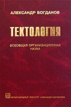 Александр Богданов - Тектология. Всеобщая организационная наука