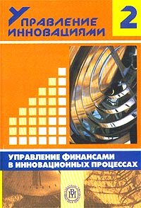  - Управление инновациями. Книга 2. Управление финансами в инновационных процессах