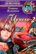 Владимир Железников - Чучело-2