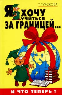 Т. Турскова - Я хочу учиться за границей... И что теперь?