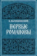 Первые Романовы