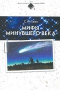 Мифы минувшего века