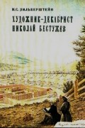 Илья Зильберштейн - Художник-декабрист Николай Бестужев