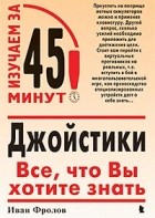 Иван Фролов - Джойстики. Все, что Вы хотите знать