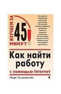 Марк Рудинштейн - Как найти работу с помощью Internet