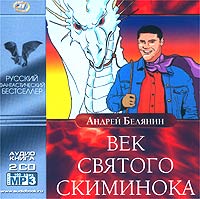 Андрей Белянин - Век святого Скиминока