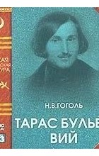 Николай Гоголь - Тарас Бульба. Вий (сборник)