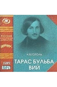 Тарас Бульба. Вий