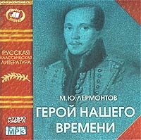 Михаил Лермонтов - Герой нашего времени (аудиокнига MP3)