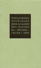 Владимир Казаков - Неизданные произведения (сборник)