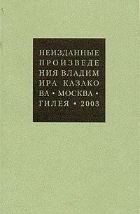 Неизданные произведения (сборник)