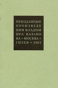Владимир Казаков - Неизданные произведения (сборник)