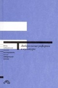 коллектив авторов - Либеральные реформы и культура (сборник)