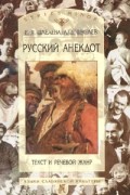 Русский анекдот. Текст и речевой жанр