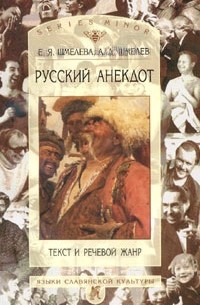 Русский анекдот. Текст и речевой жанр