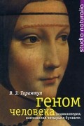 В. З. Тарантул - Геном человека. Энциклопедия, написанная четырьмя буквами